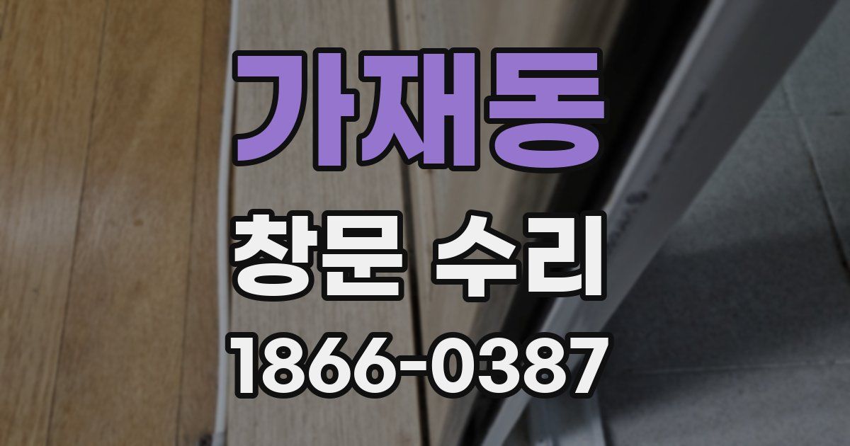 가재동 창문 수리