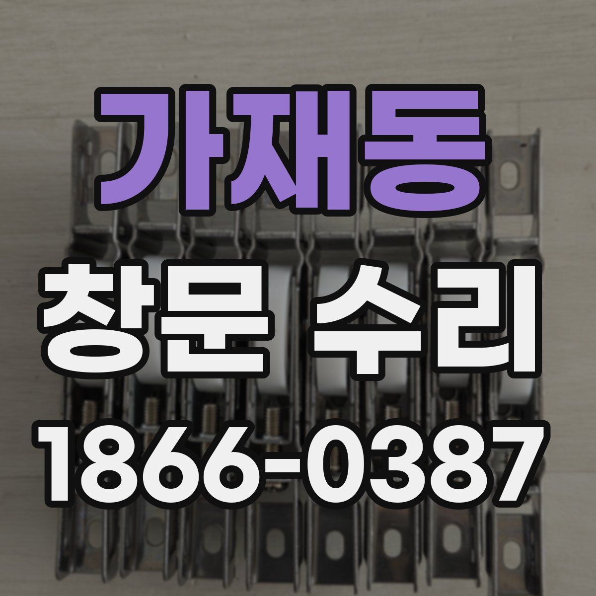 가재동 창문 수리