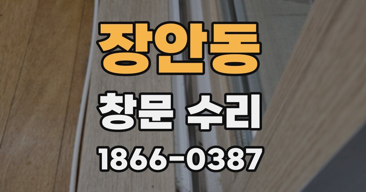 장안동 창문 수리