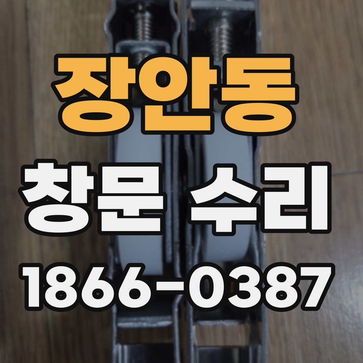 장안동 창문 수리