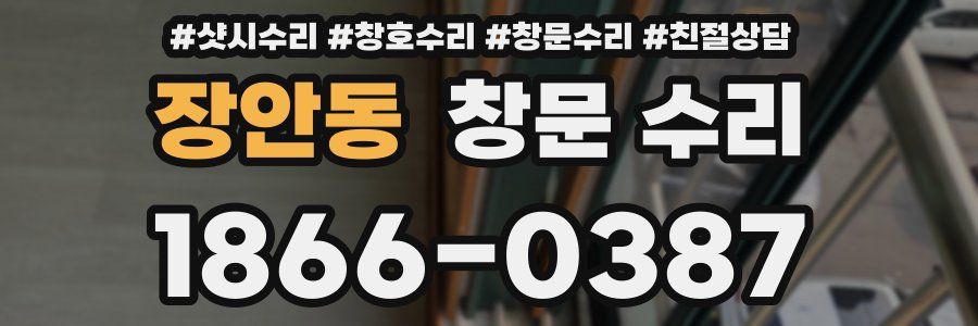 장안동 창문 수리