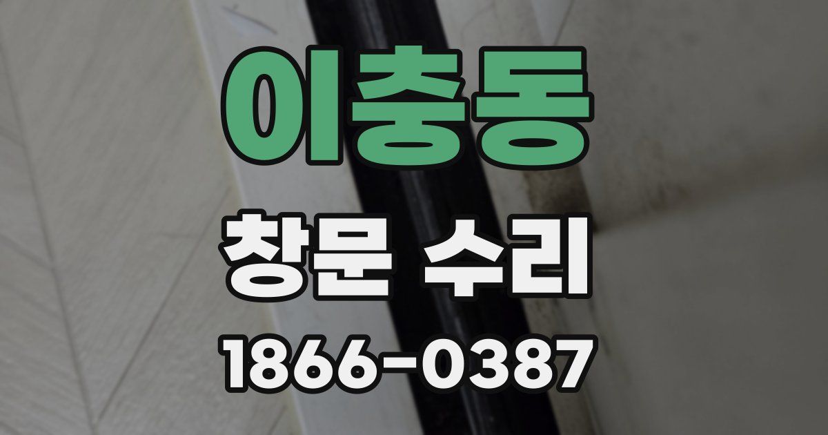 이충동 창문 수리