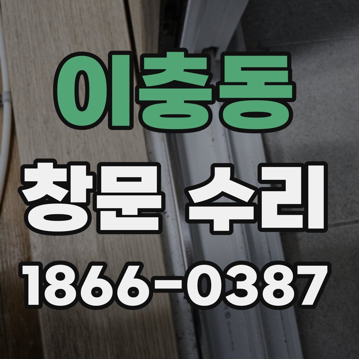 이충동 창문 수리