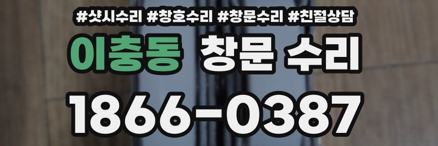 이충동 창문 수리