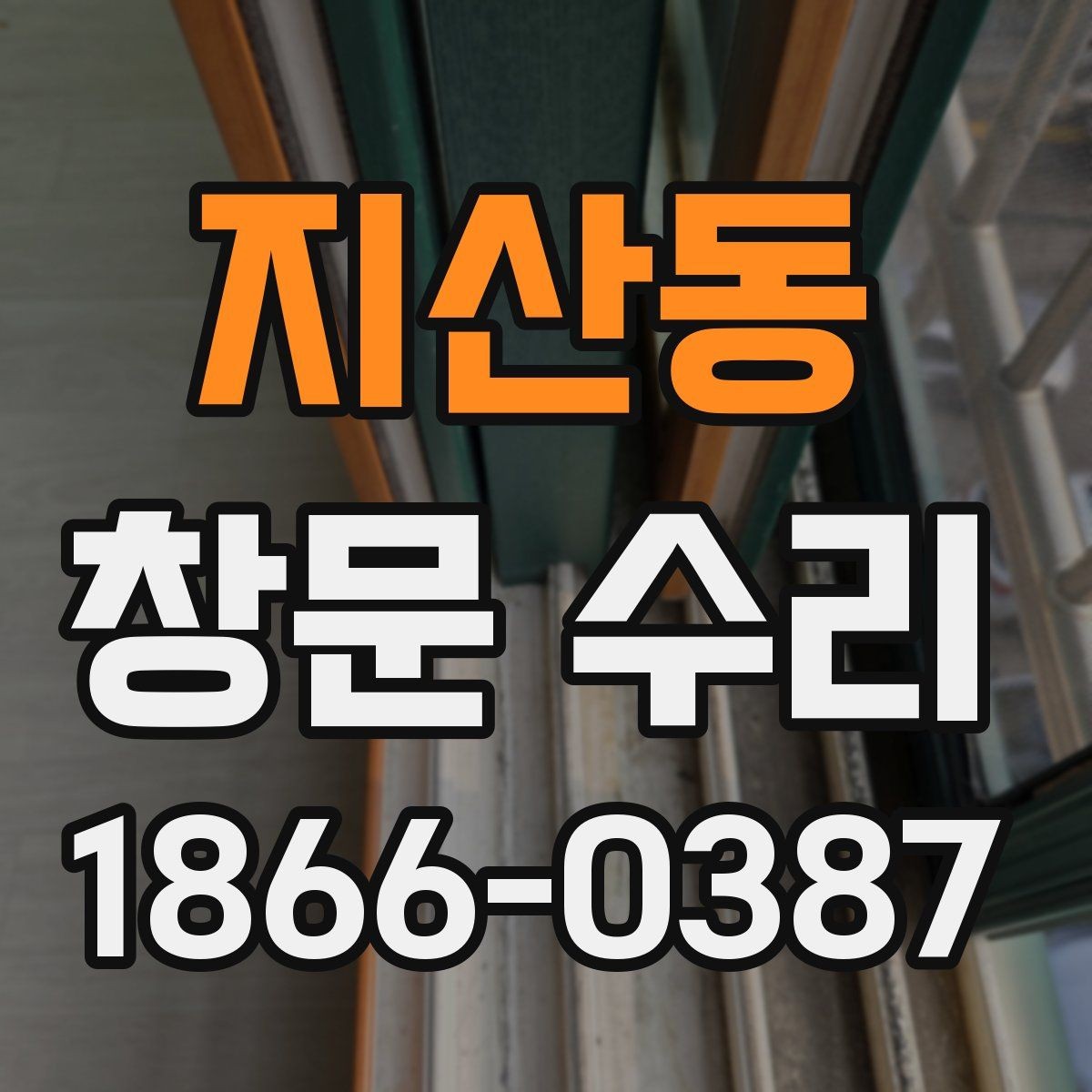 지산동 창문 수리 방음이 약해졌을 때 살펴볼 부분