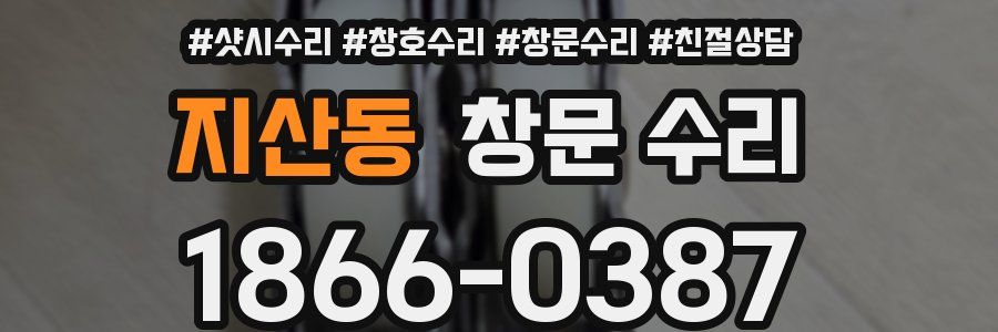 지산동 창문 수리
