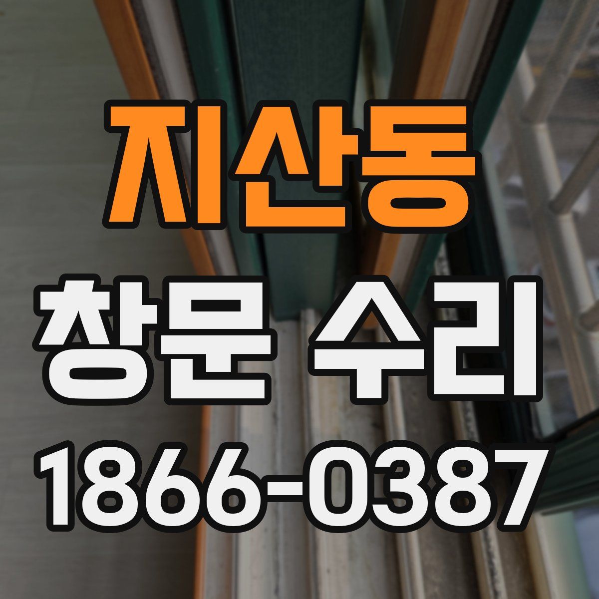 지산동 창문 수리