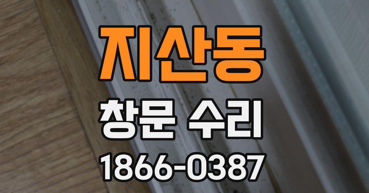 지산동 창문 수리