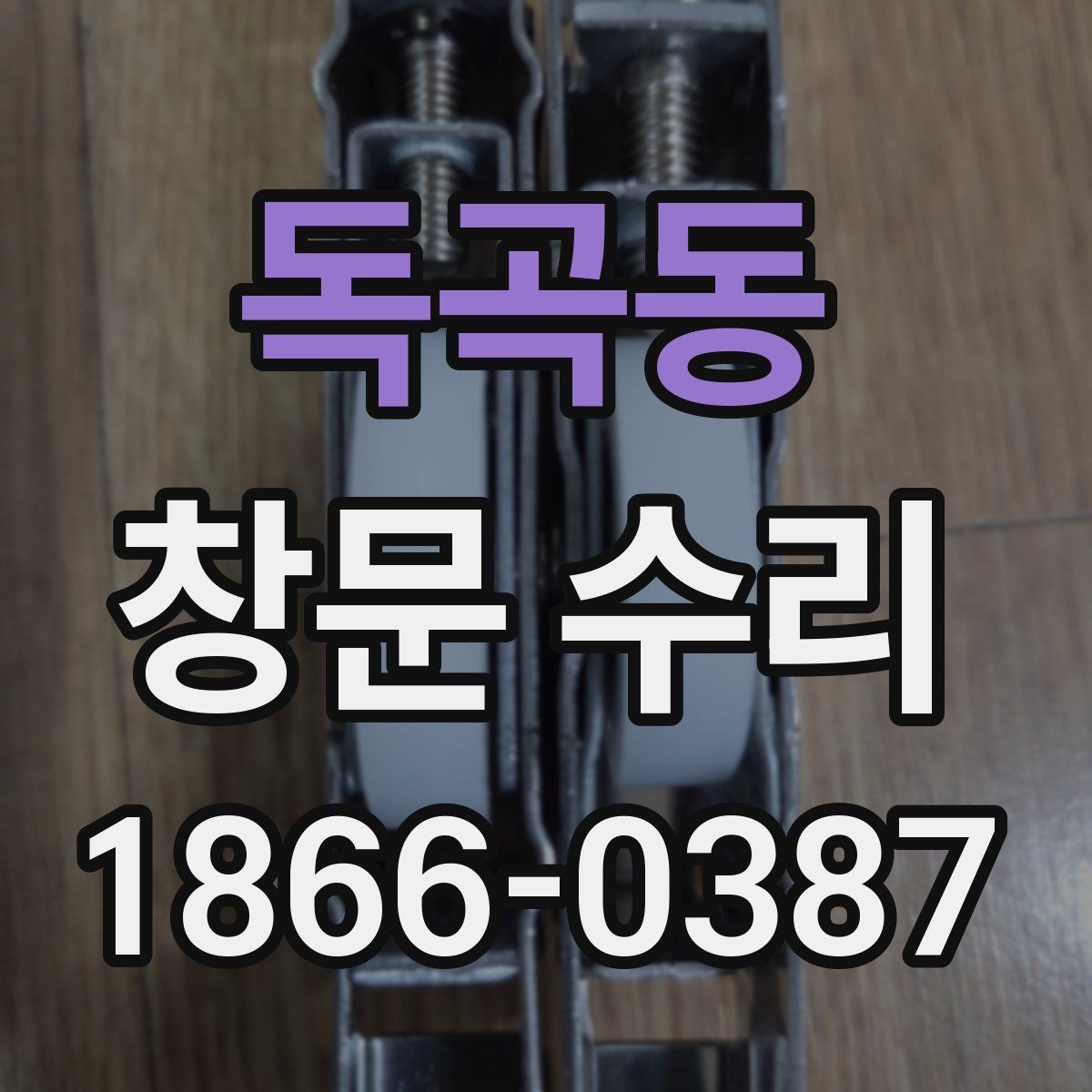 독곡동 창문 수리 시기 놓치지 않는 법