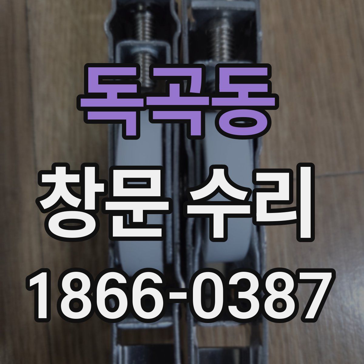 독곡동 창문 수리