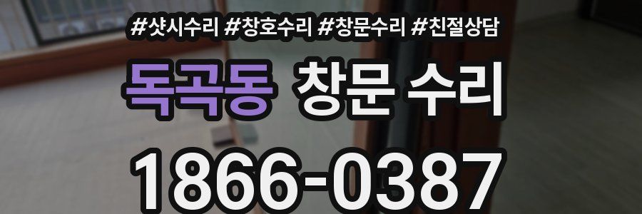 독곡동 창문 수리