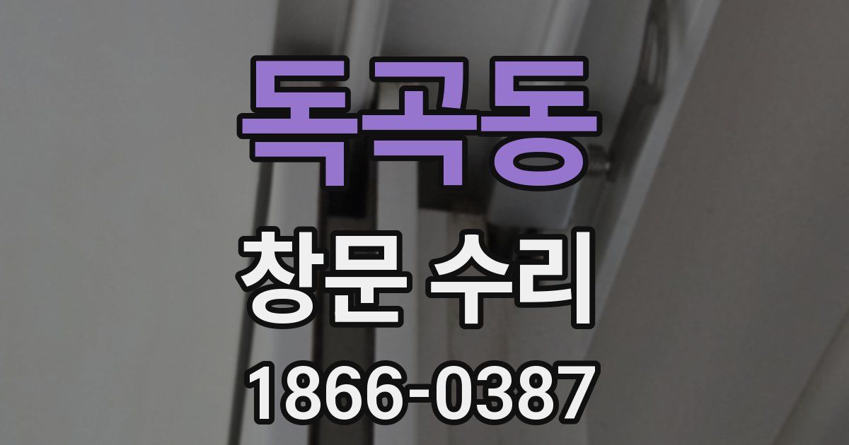 독곡동 창문 수리