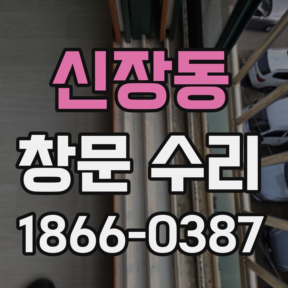 신장동 창문 수리 후 소리와 틈새 점검