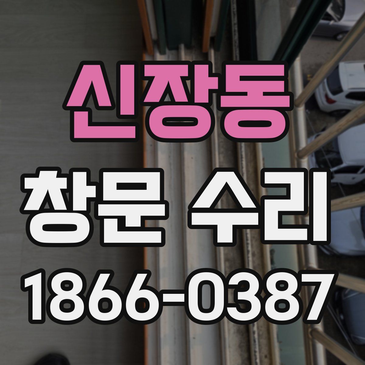 신장동 창문 수리