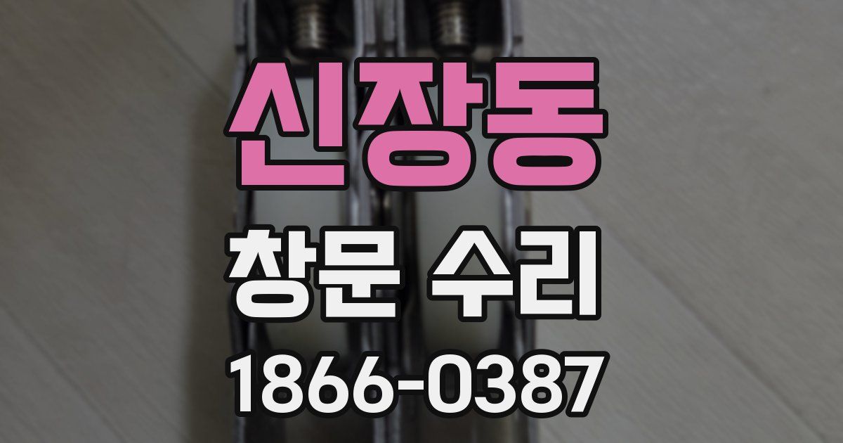 신장동 창문 수리