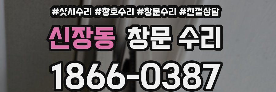 신장동 창문 수리