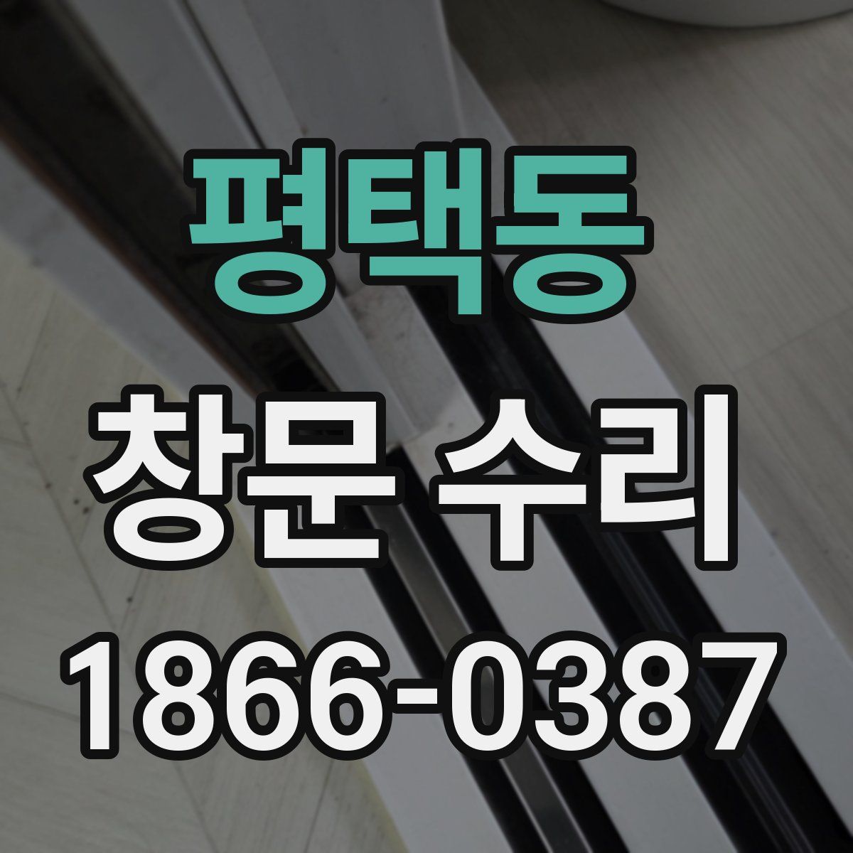 평택동 창문 수리