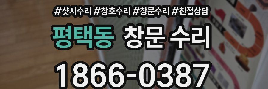 평택동 창문 수리