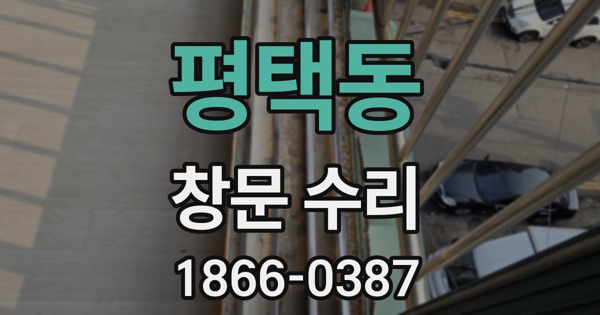 평택동 창문 수리