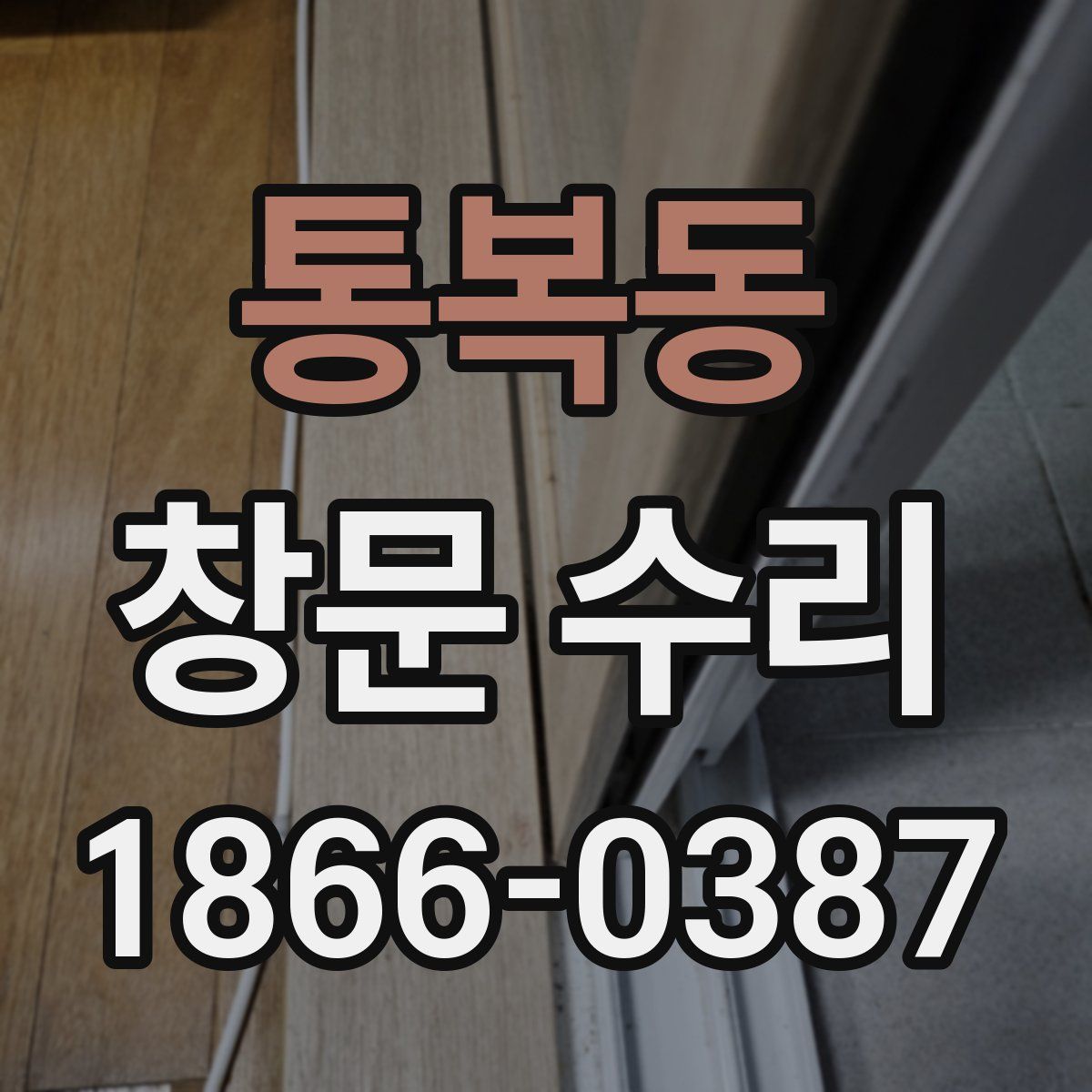 통복동 창문 수리