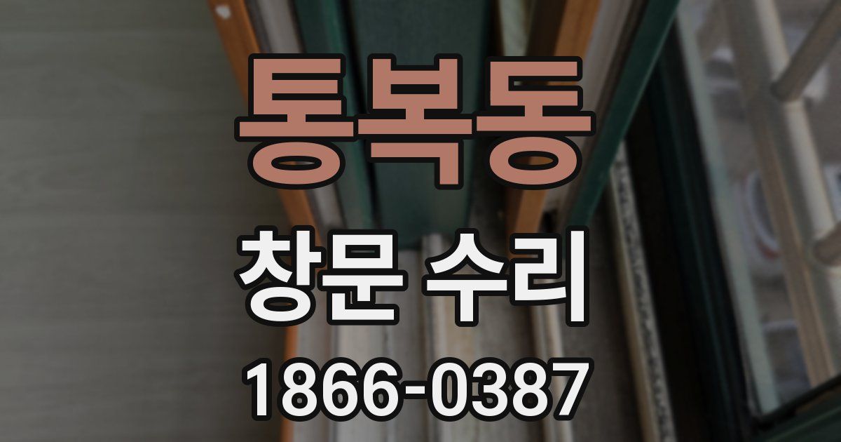 통복동 창문 수리