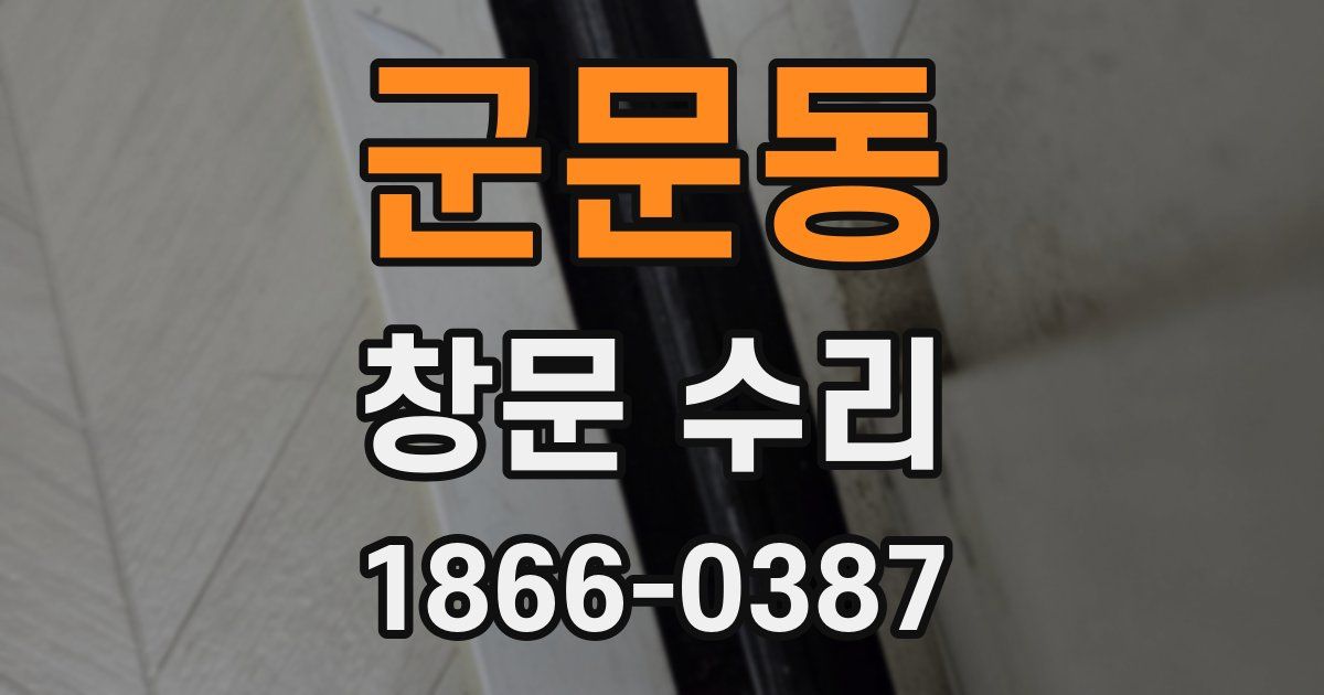 군문동 창문 수리