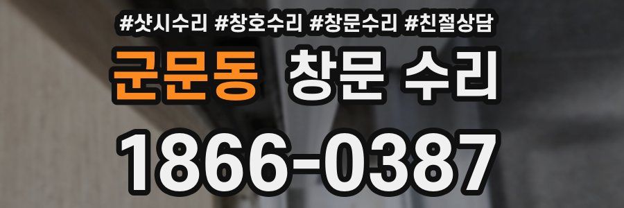 군문동 창문 수리
