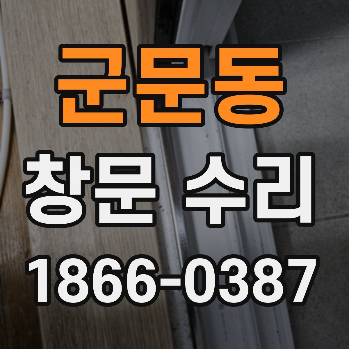 군문동 창문 수리