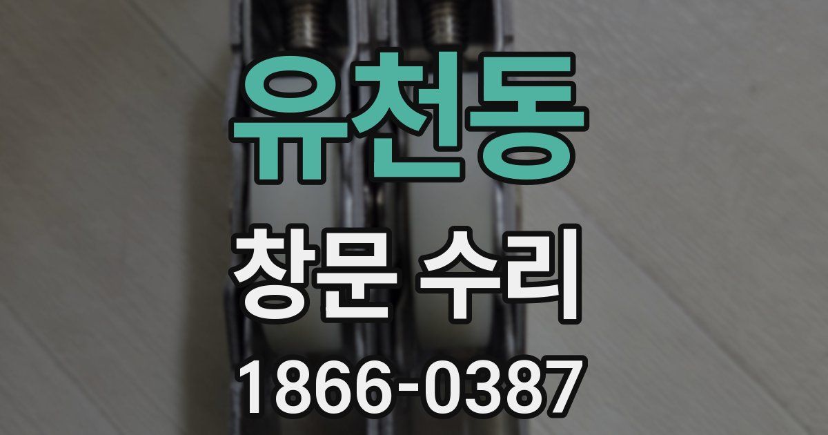 유천동 창문 수리