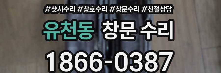 유천동 창문 수리