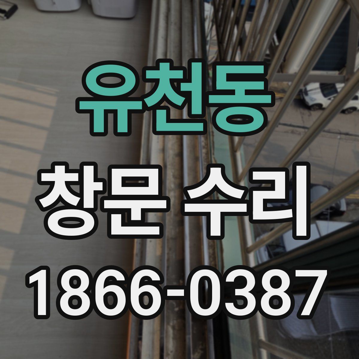 유천동 창문 수리