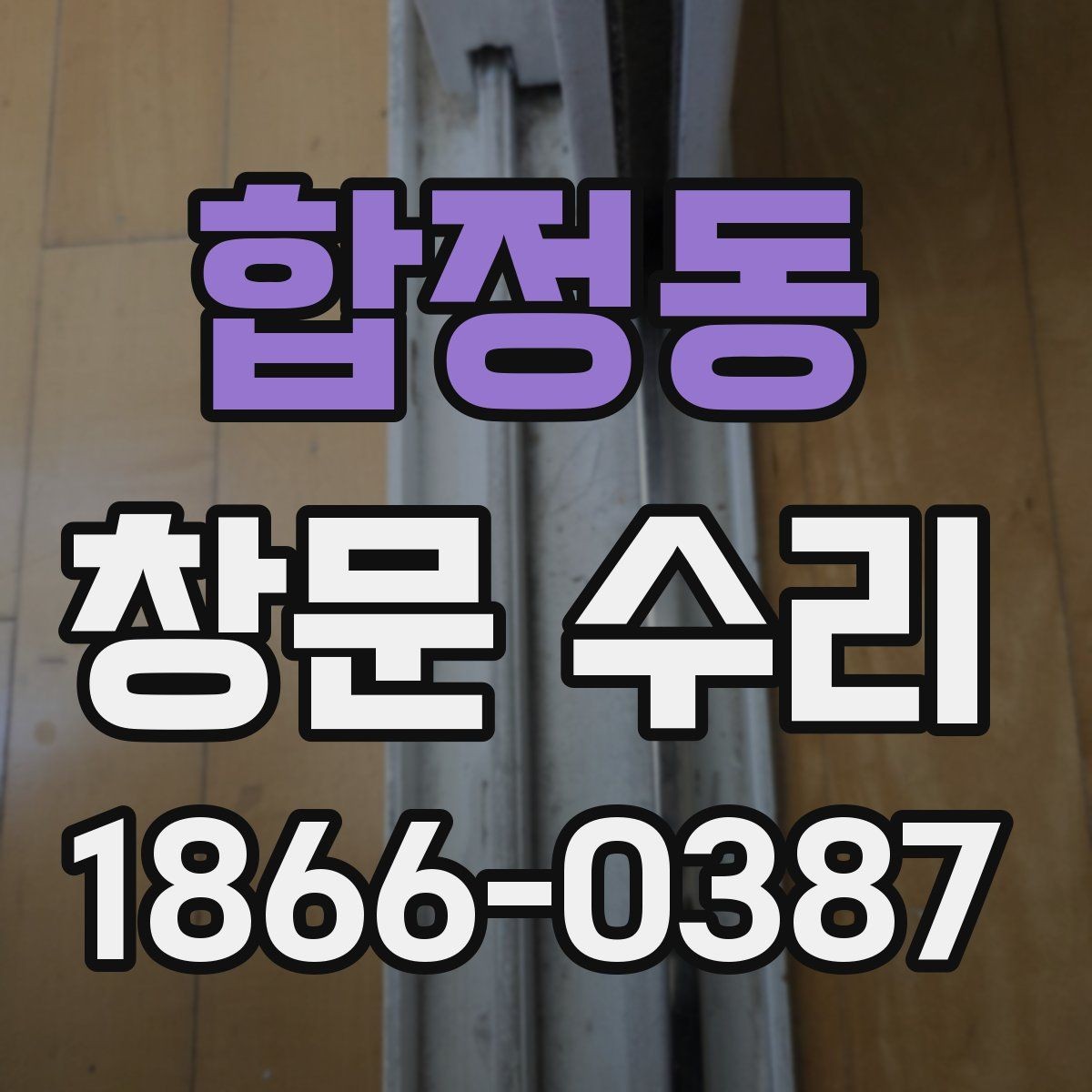 합정동 창문 수리 계절별로 달라지는 관리 요령
