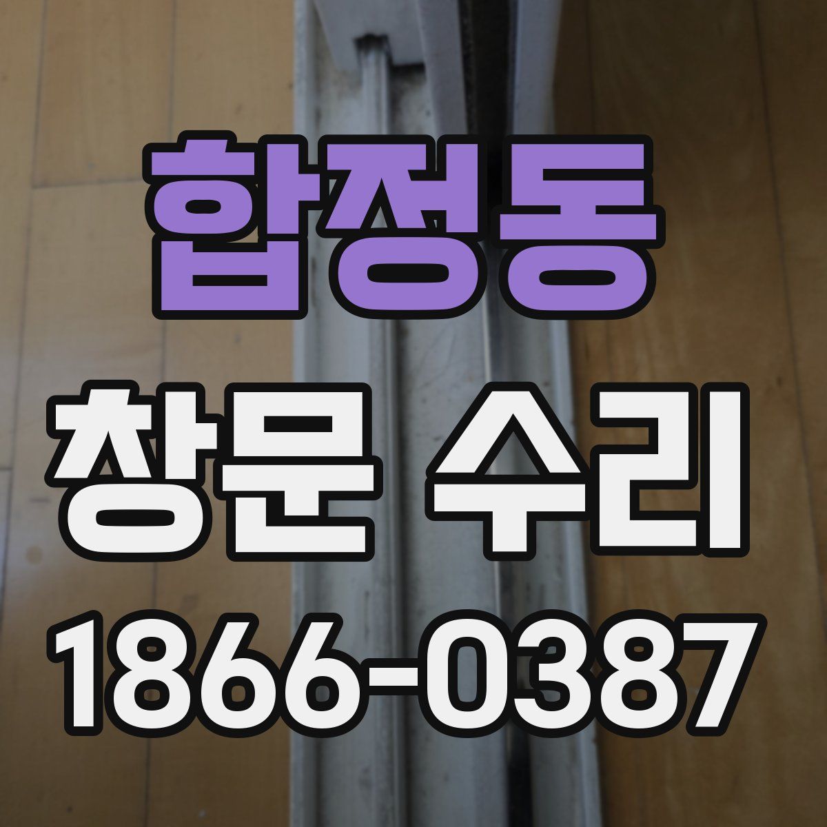합정동 창문 수리