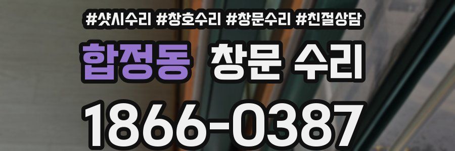 합정동 창문 수리