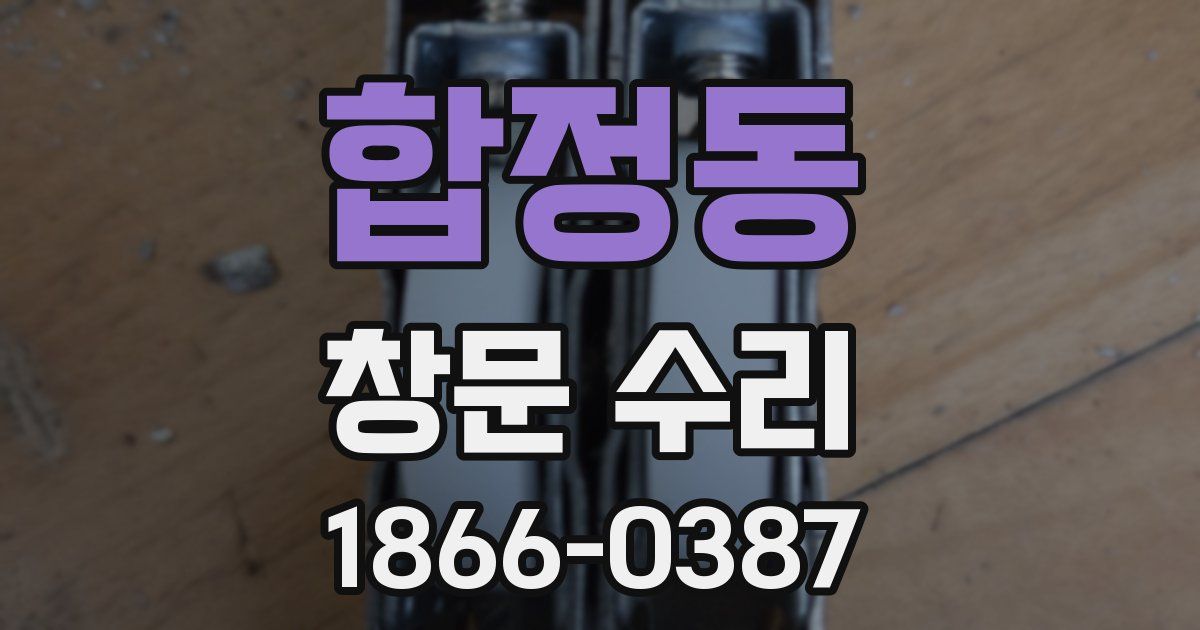 합정동 창문 수리
