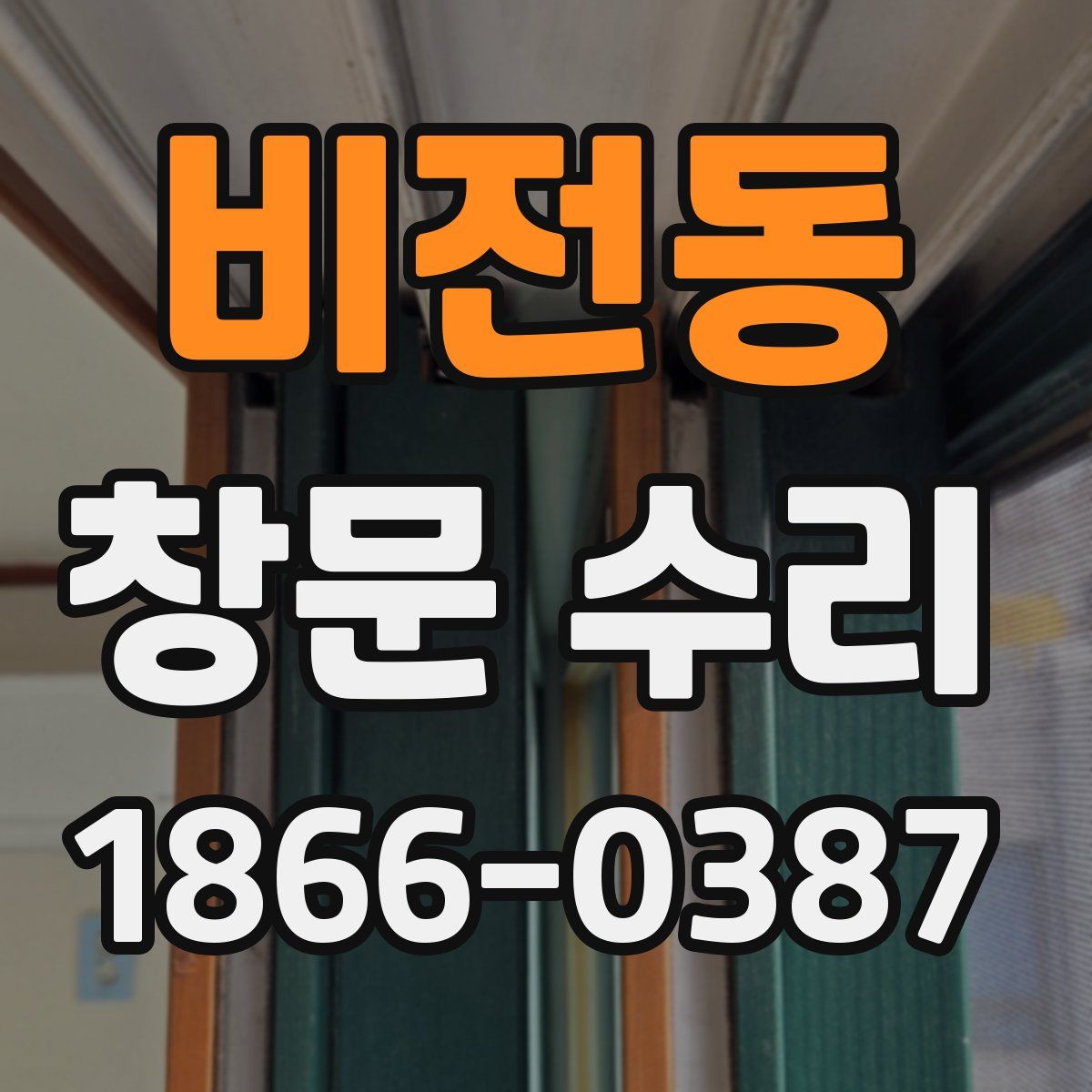 비전동 창문 수리