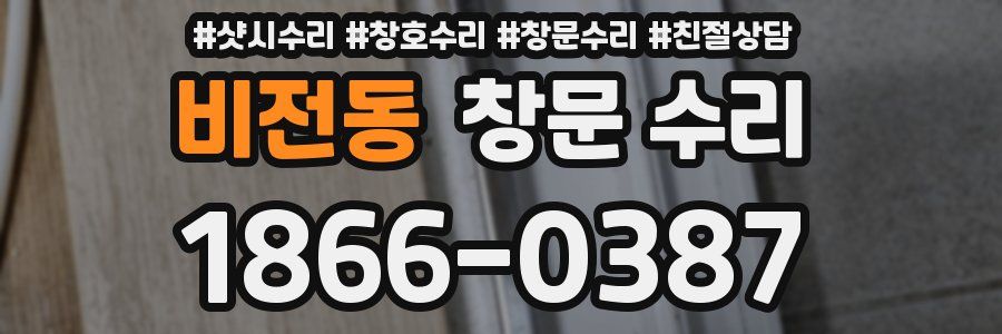 비전동 창문 수리