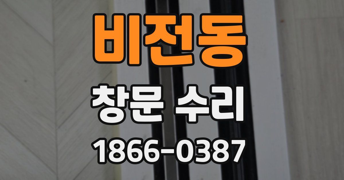 비전동 창문 수리