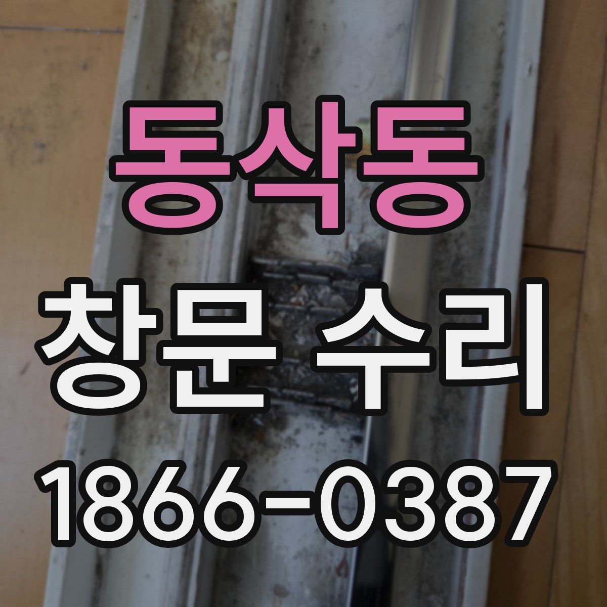 동삭동 창문 수리