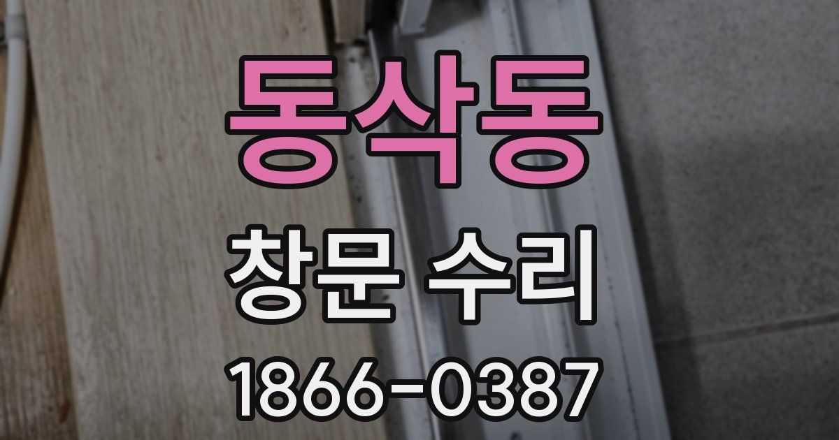 동삭동 창문 수리