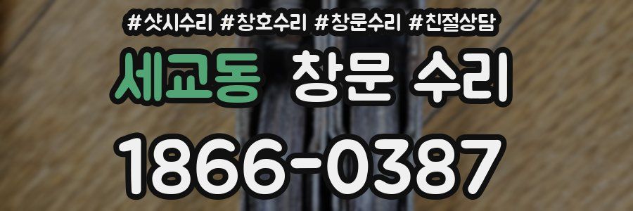 세교동 창문 수리