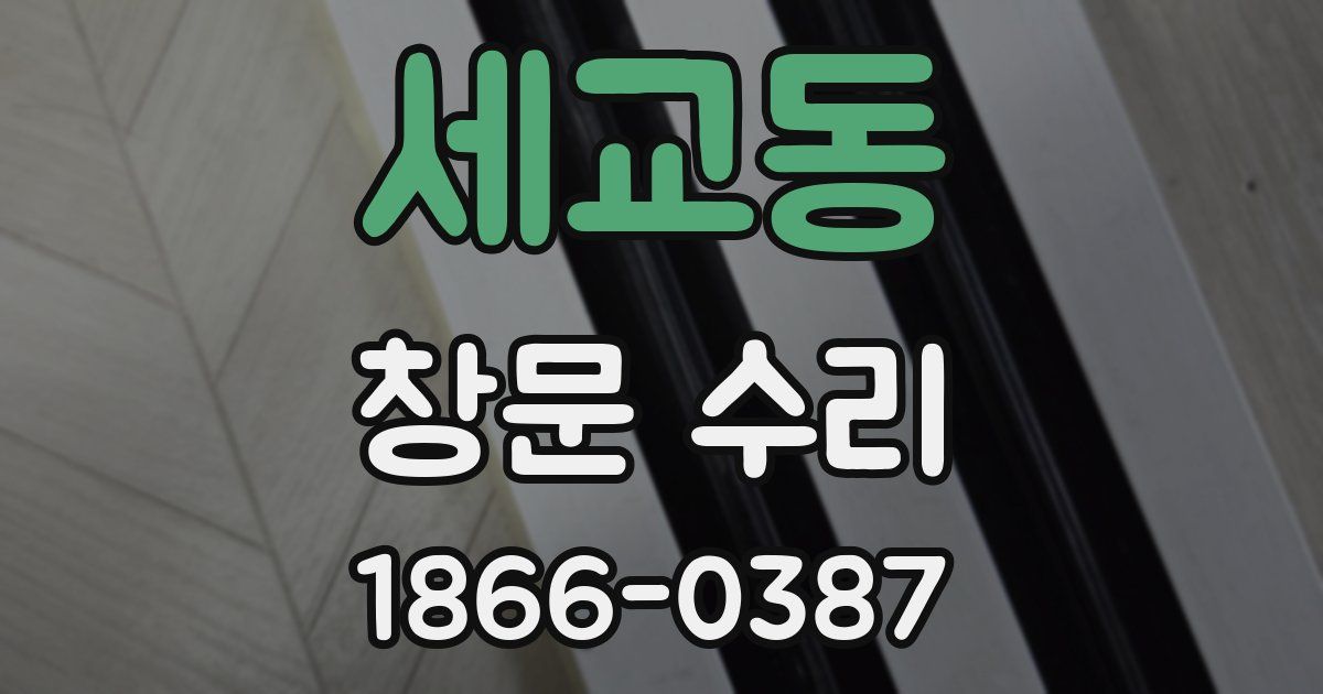 세교동 창문 수리