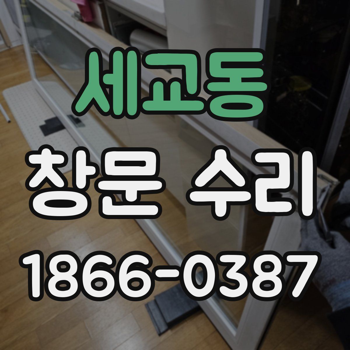 세교동 창문 수리