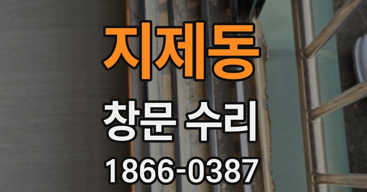 지제동 창문 수리