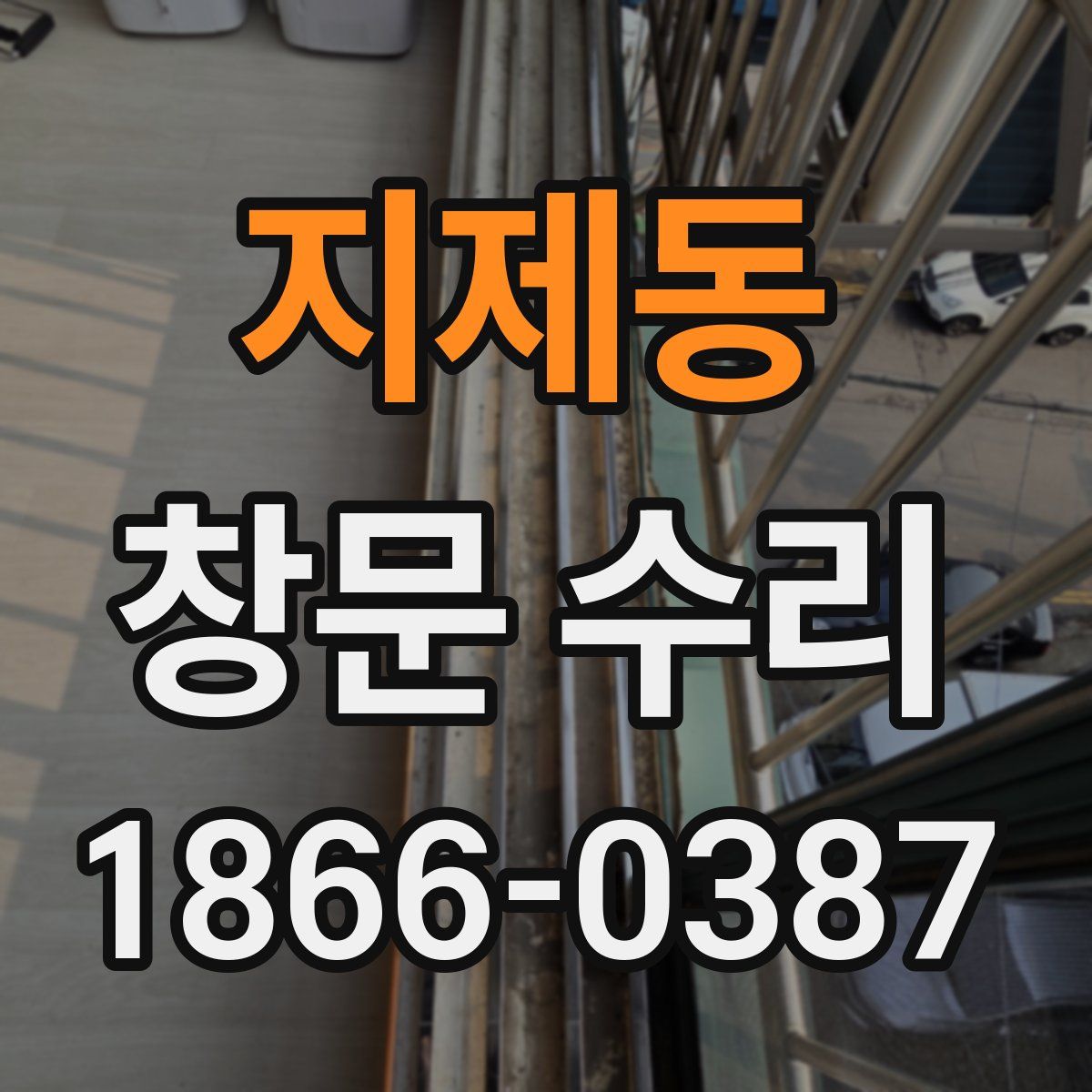 지제동 창문 수리