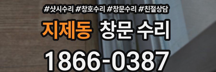 지제동 창문 수리