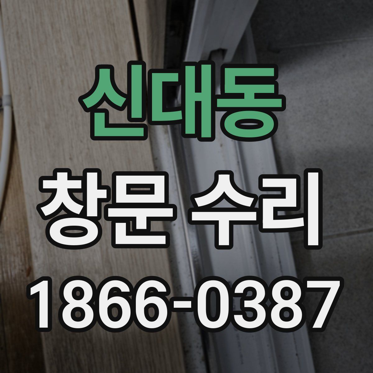 신대동 창문 수리