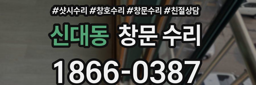 신대동 창문 수리