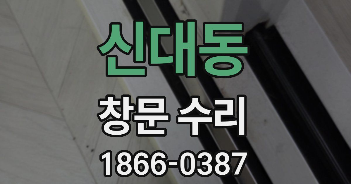 신대동 창문 수리