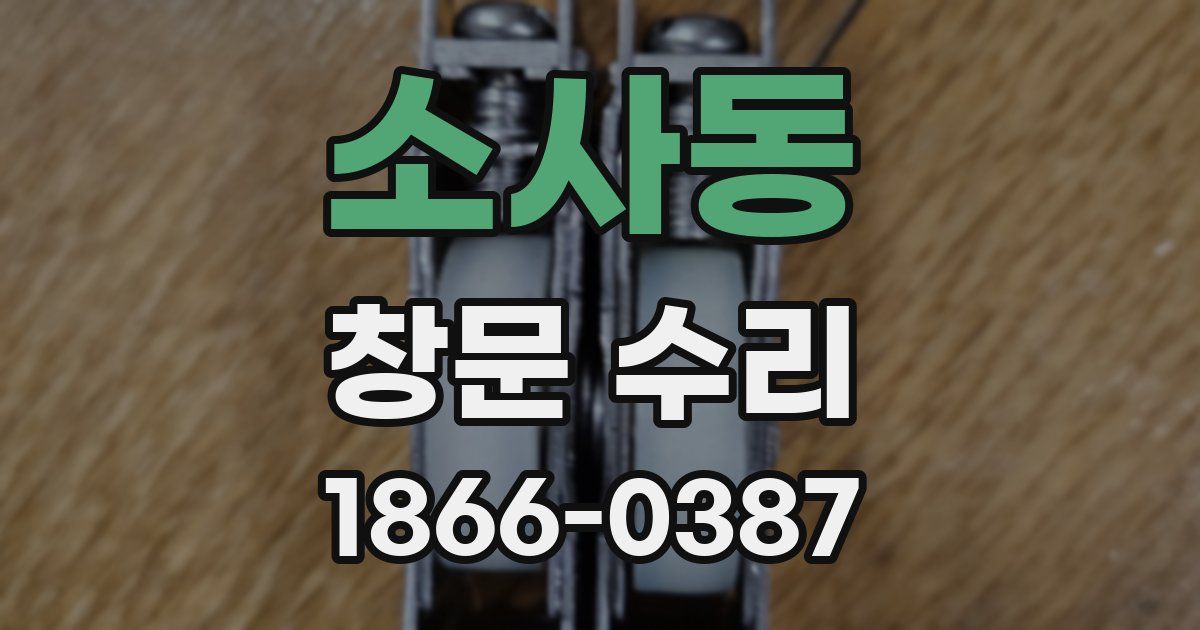 소사동 창문 수리